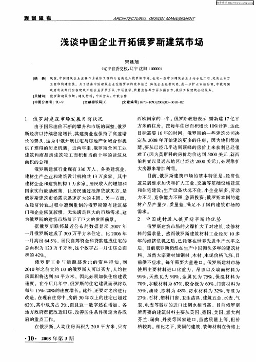 浅谈中国企业开拓俄罗斯建筑市场