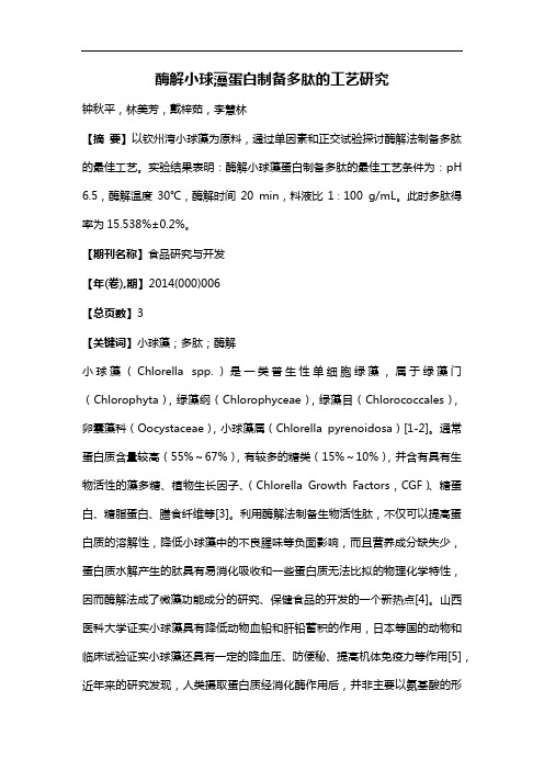 酶解小球藻蛋白制备多肽的工艺研究