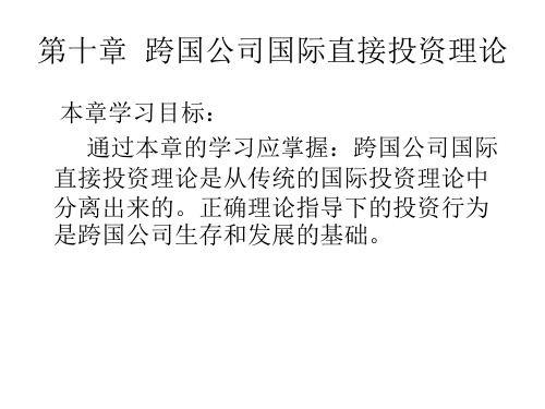 第十章  跨国公司国际直接投资理论  《跨国公司经营与管理》PPT课件