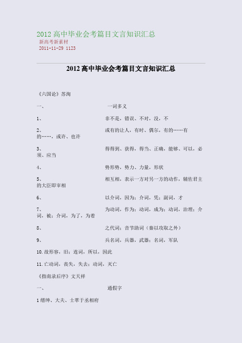 2012高中毕业会考篇目文言知识汇总
