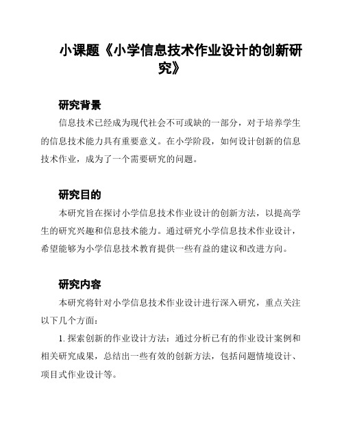 小课题《小学信息技术作业设计的创新研究》