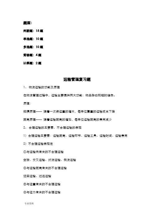 运输管理题型和重点
