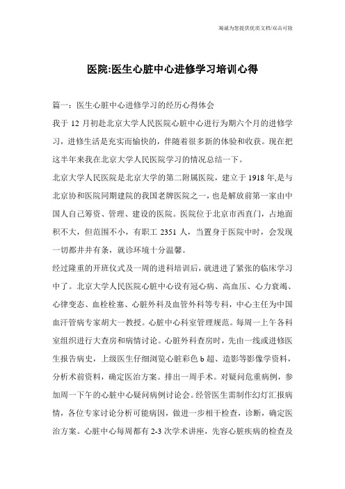 医院-医生心脏中心进修学习培训心得