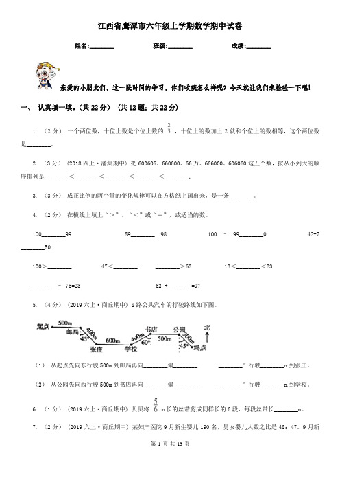 江西省鹰潭市六年级上学期数学期中试卷