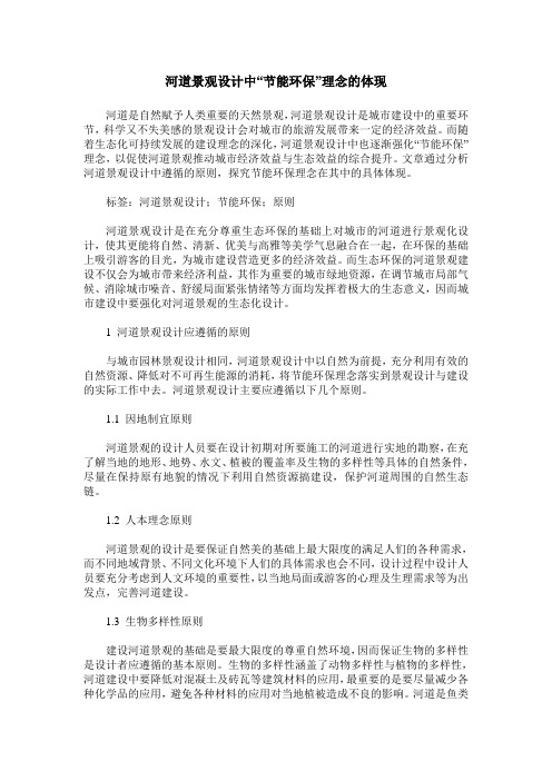 河道景观设计中“节能环保”理念的体现
