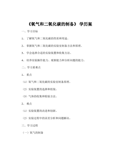 《氧气和二氧化碳的制备》 学历案