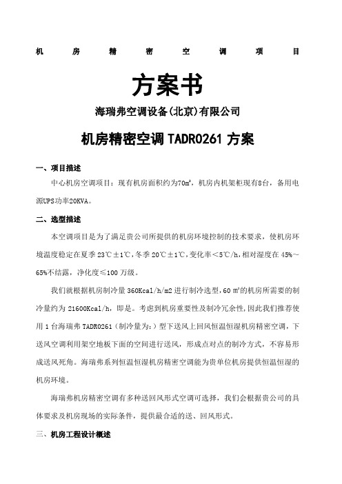机房精密空调项目设计方案