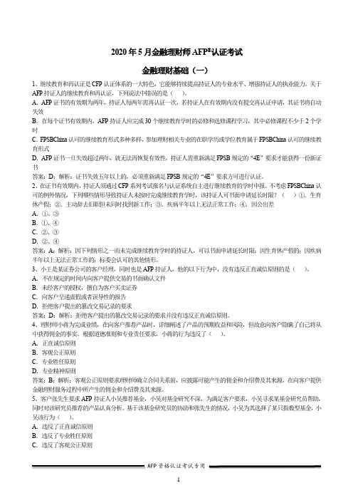 2020年0516AFP考试真题(上)