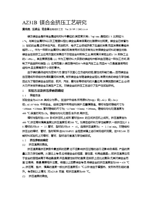 AZ31B 镁合金挤压工艺研究
