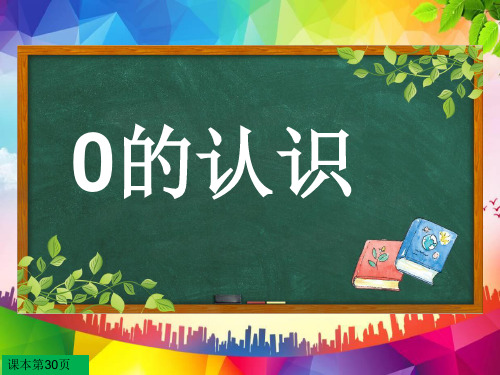一年级上册数学《0的认识》PPT课件