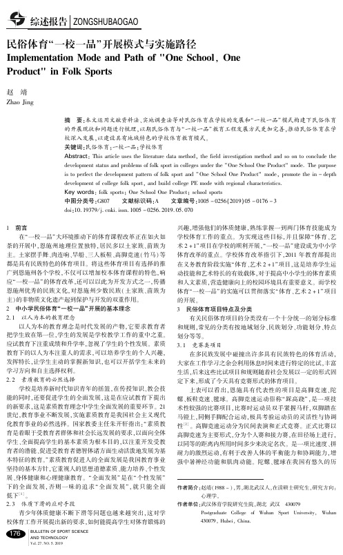 民俗体育“一校一品”开展模式与实施路径