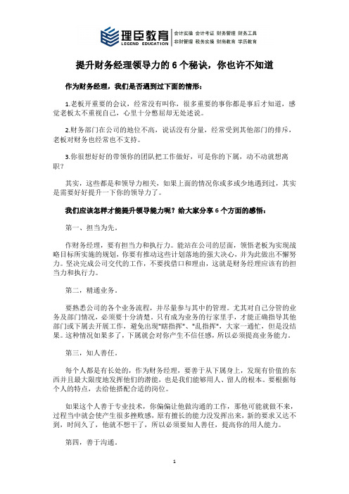 提升财务经理领导力的6个秘诀,你也许不知道