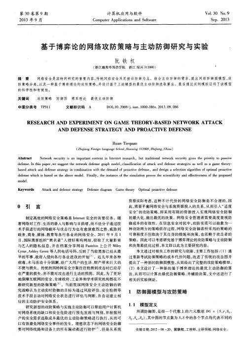 基于博弈论的网络攻防策略与主动防御研究与实验