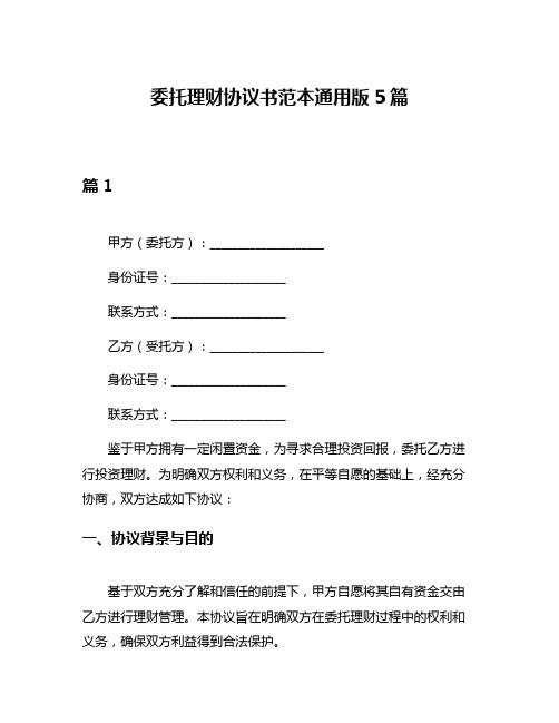 委托理财协议书范本通用版5篇