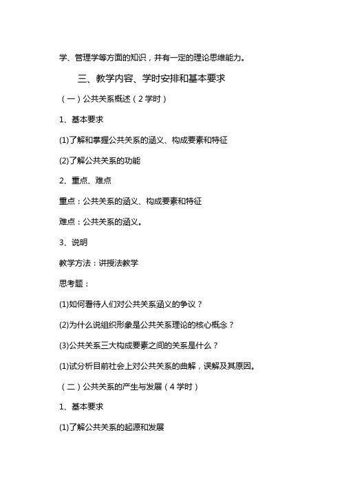 (市场.)《公共关系学》课程教学大纲.