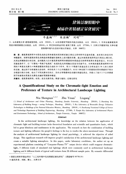 建筑景观照明中材质色光情感定量化研究