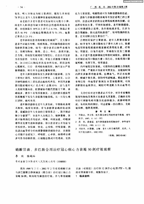 硝酸甘油、多巴胺合用治疗冠心病心力衰竭30例疗效观察