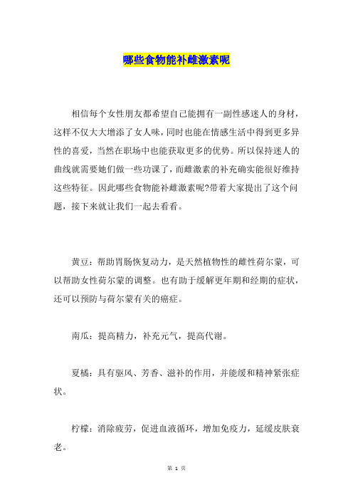 哪些食物能补雌激素呢