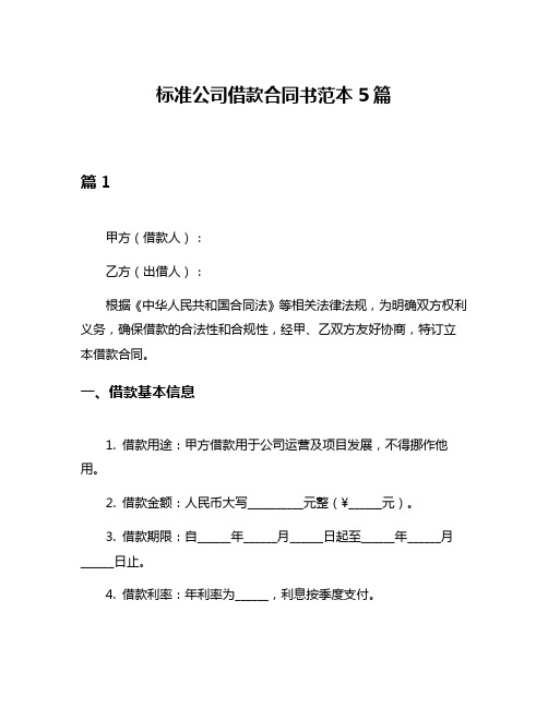 标准公司借款合同书范本5篇