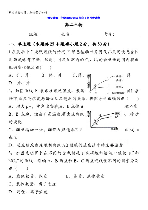 云南省姚安县第一中学2016-2017学年高二5月月考生物试题缺答案