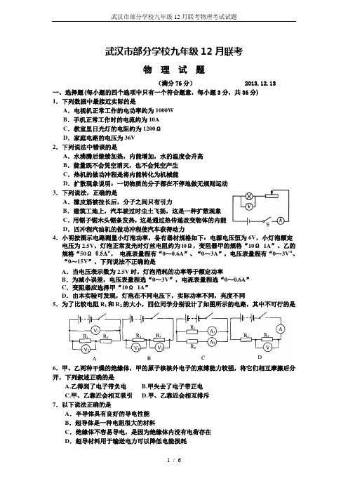 武汉市部分学校九年级12月联考物理考试试题