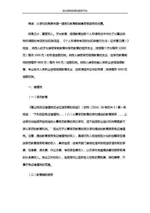 民办教育行业都能享受哪些税收优惠