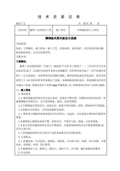 薄钢板风管共板法兰连接技术交底