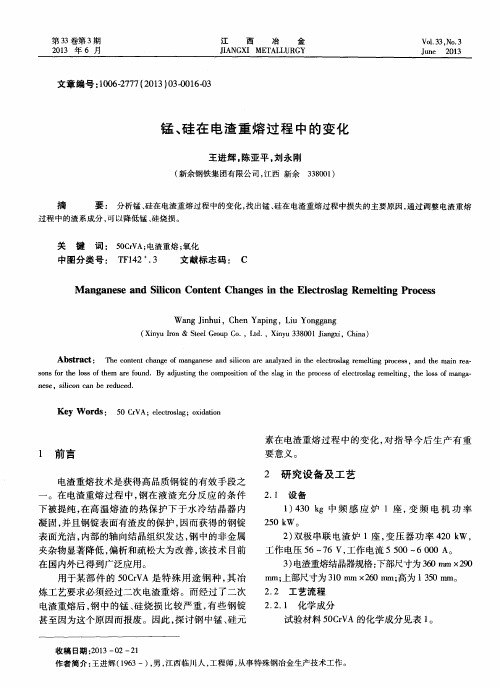 锰、硅在电渣重熔过程中的变化