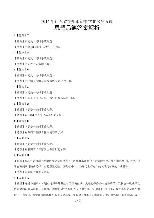 2016年山东省滨州市初中学业水平考试-思想品德-答案
