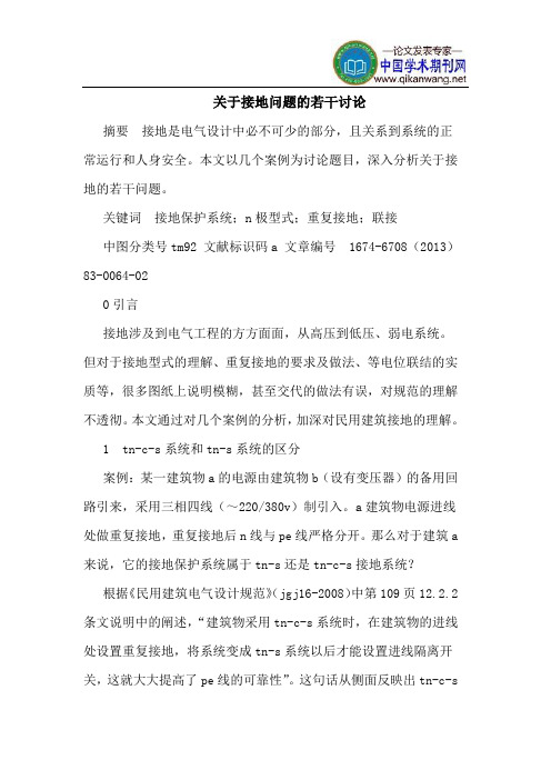 关于接地问题的若干讨论