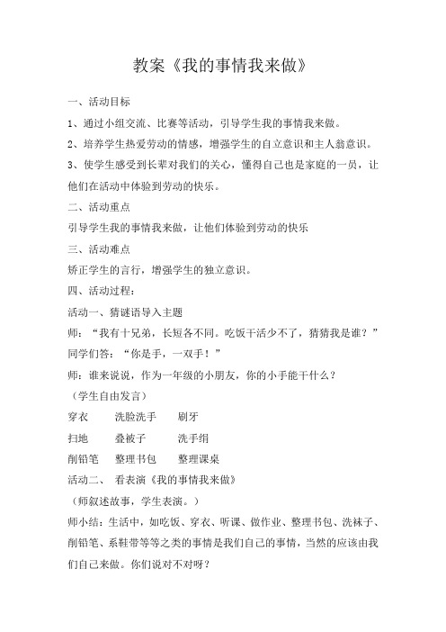 《我的事情我来做》教案
