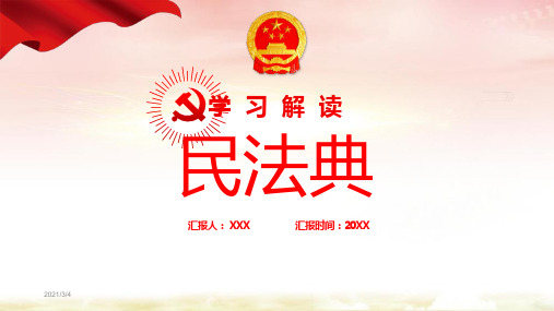 学习解读中华人民共和国民法典宣讲关注民生PPT