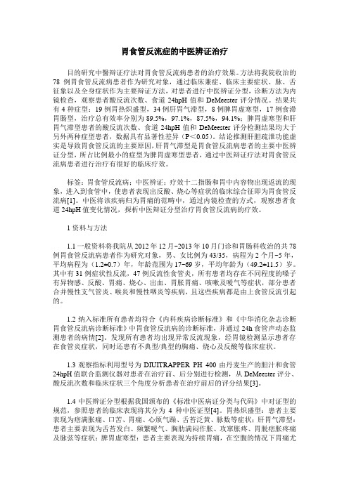 胃食管反流症的中医辨证治疗