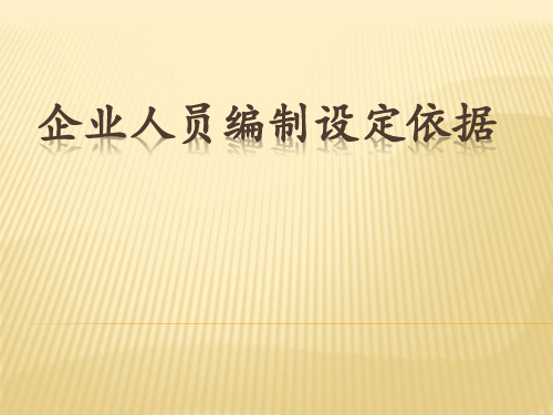 企业人员编制设定依据2