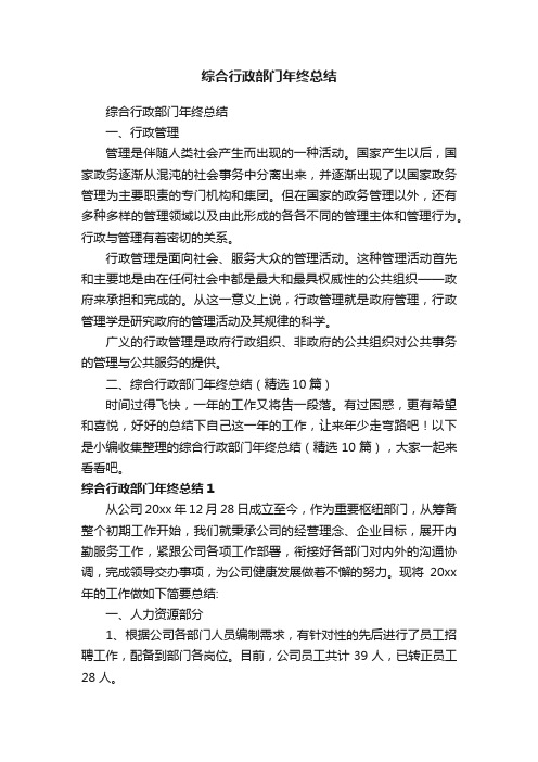综合行政部门年终总结（精选10篇）