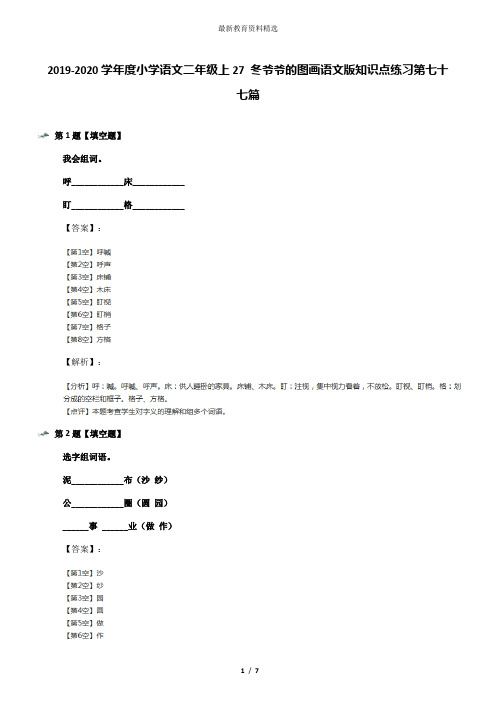 2019-2020学年度小学语文二年级上27 冬爷爷的图画语文版知识点练习第七十七篇