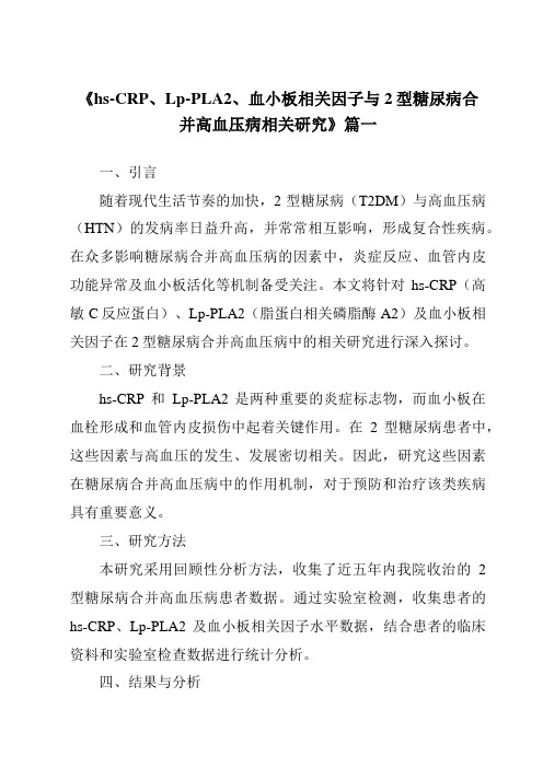 《2024年hs-CRP、Lp-PLA2、血小板相关因子与2型糖尿病合并高血压病相关研究》范文