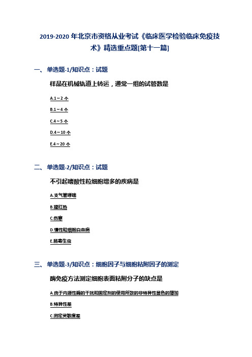 2019-2020年北京市资格从业考试《临床医学检验临床免疫技术》精选重点题[第十一篇]