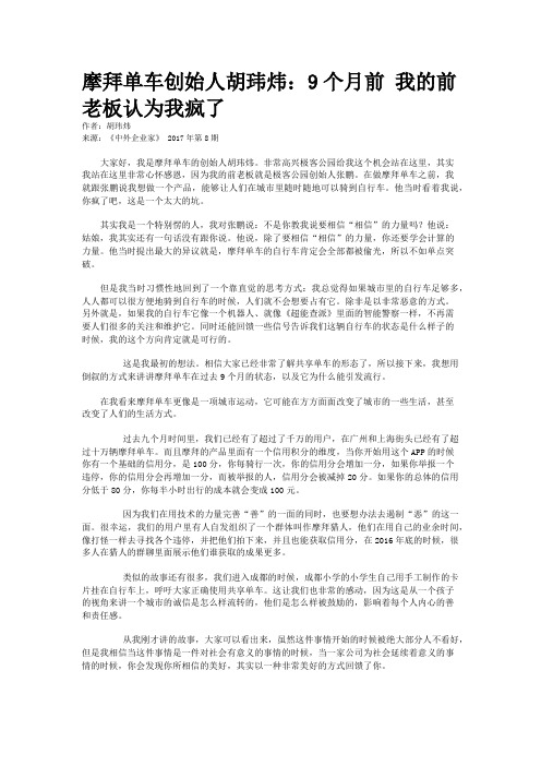 摩拜单车创始人胡玮炜：9个月前 我的前老板认为我疯了