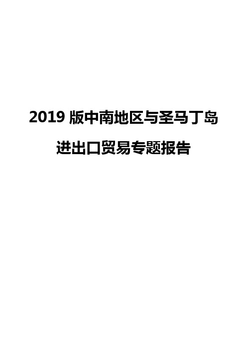 2019版中南地区与圣马丁岛进出口贸易专题报告