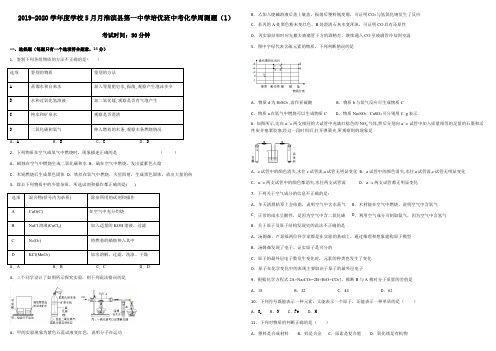 2019-2020学年学校5月月淮滨县第一中学培优班中考化学周测题(1)(无答案)