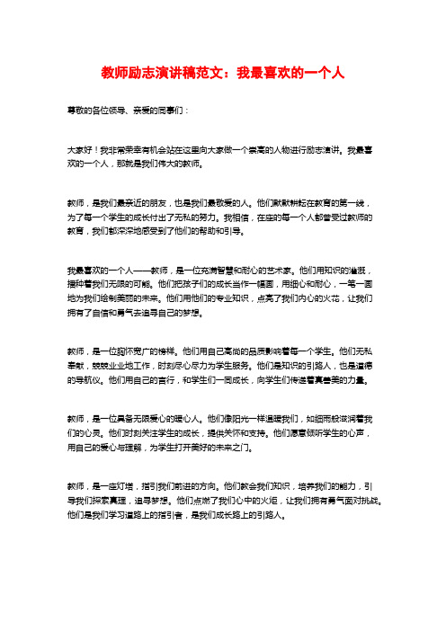 教师励志演讲稿范文：我最喜欢的一个人