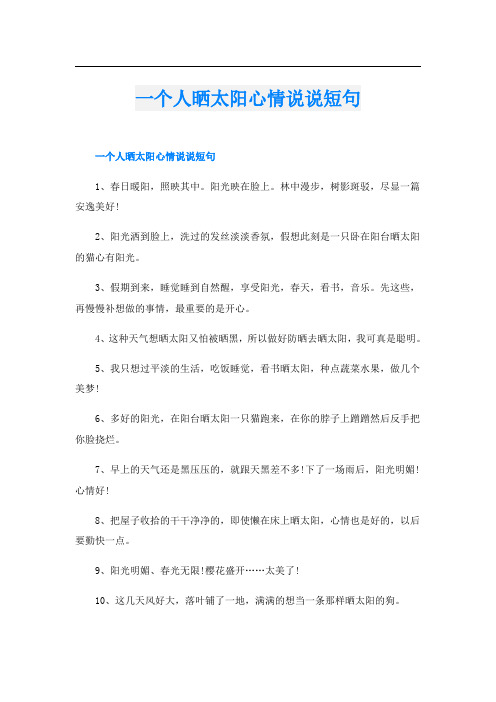 一个人晒太阳心情说说短句