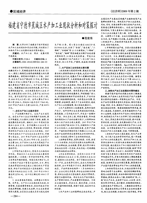 福建省宁德市蕉城区水产加工业现状分析和对策探讨
