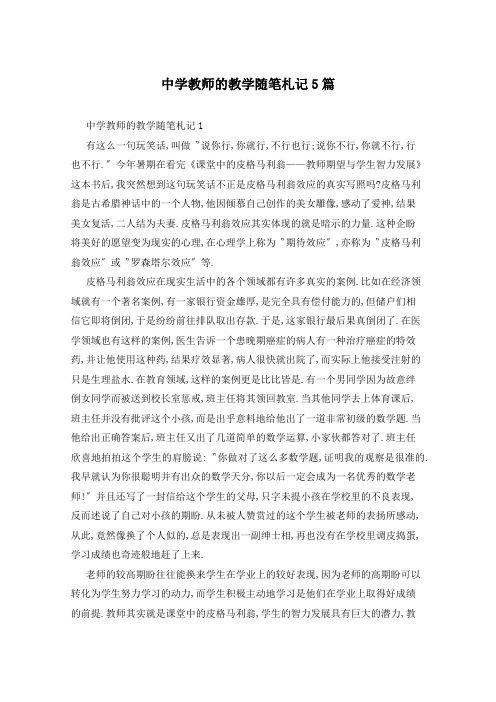 中学教师的教学随笔札记5篇