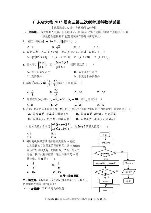 2013届广东省六校高三第三次联考理科数学及答案