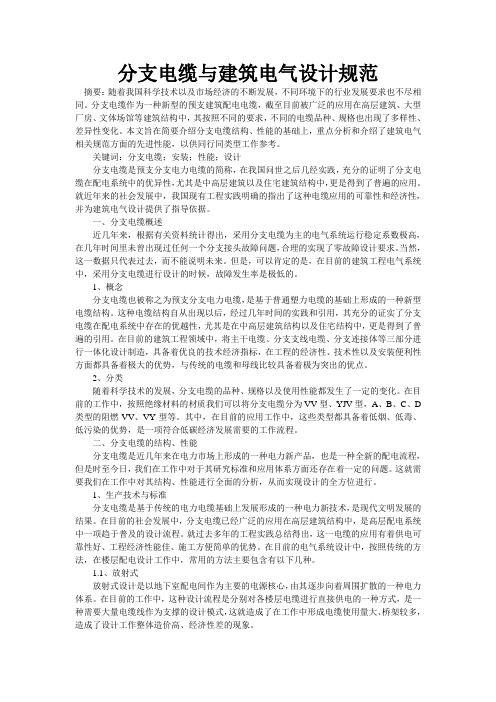 分支电缆与建筑电气设计规范