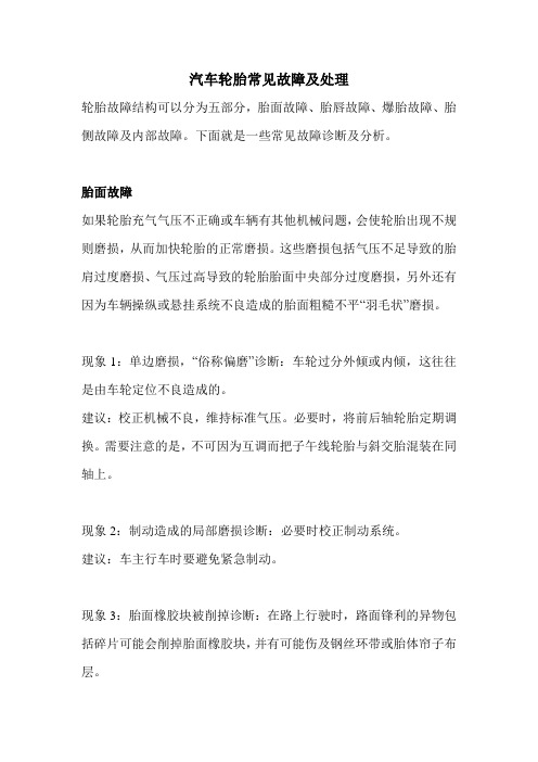 汽车轮胎常见故障及处理