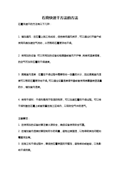 石膏快速干方法的方法