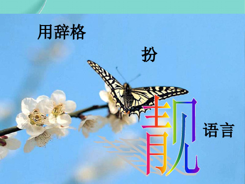 高考作文复习之二用辞格扮靓语言